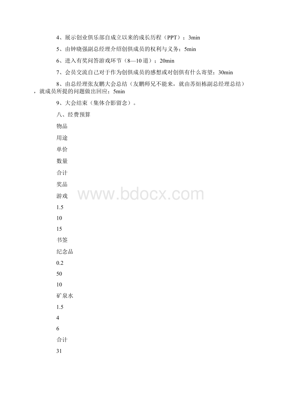 大学生创业俱乐部会员大会活动策划书总15页Word格式文档下载.docx_第2页