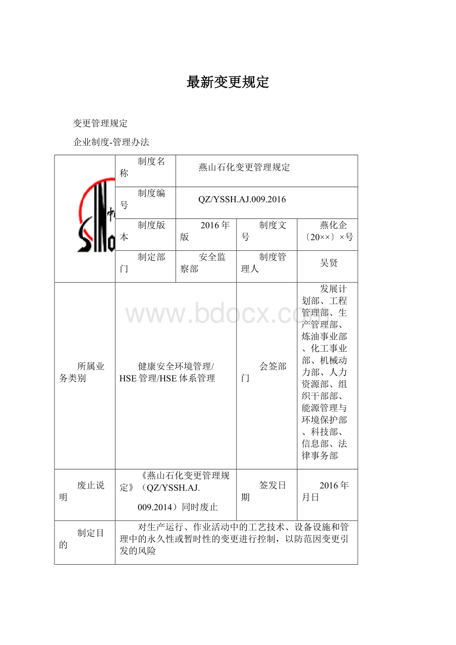 最新变更规定Word文档下载推荐.docx