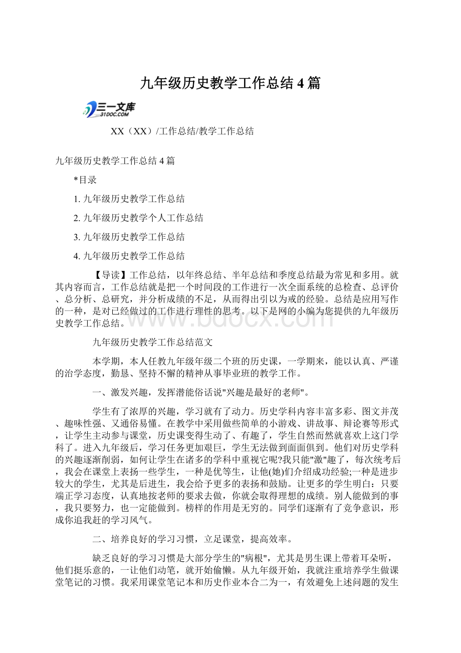 九年级历史教学工作总结4篇.docx