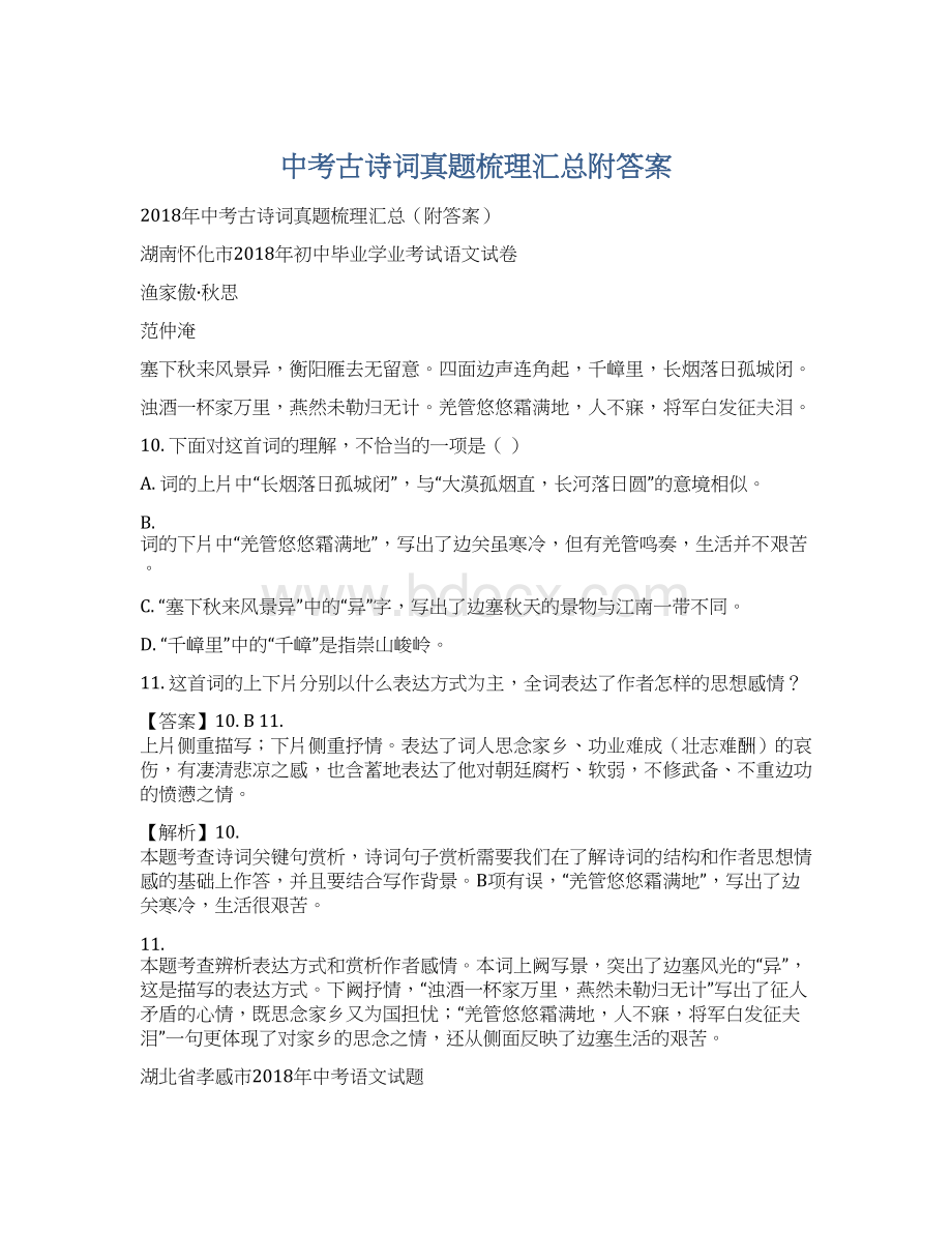 中考古诗词真题梳理汇总附答案.docx