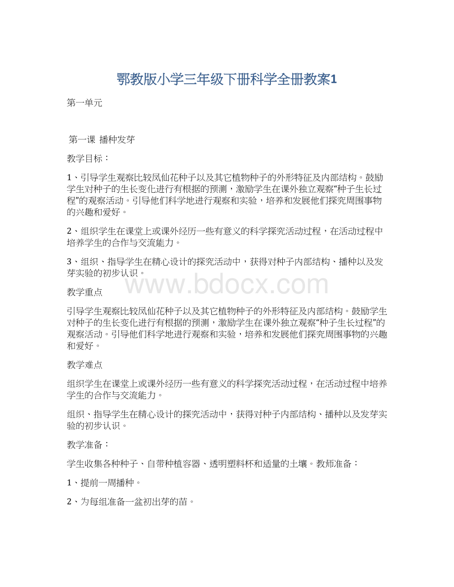 鄂教版小学三年级下册科学全册教案1.docx_第1页