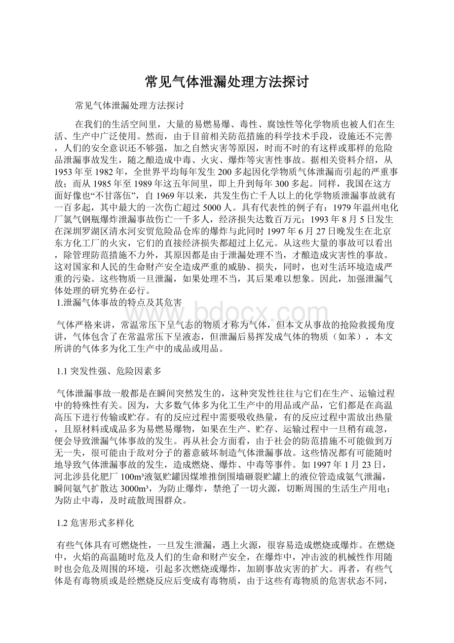 常见气体泄漏处理方法探讨.docx_第1页