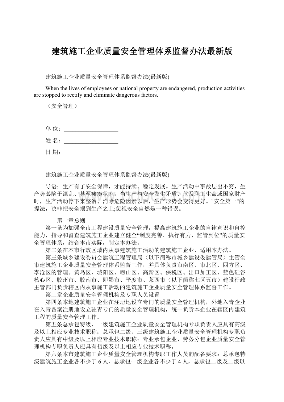 建筑施工企业质量安全管理体系监督办法最新版Word文件下载.docx_第1页