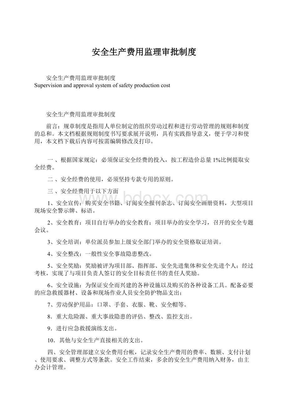 安全生产费用监理审批制度Word文件下载.docx_第1页