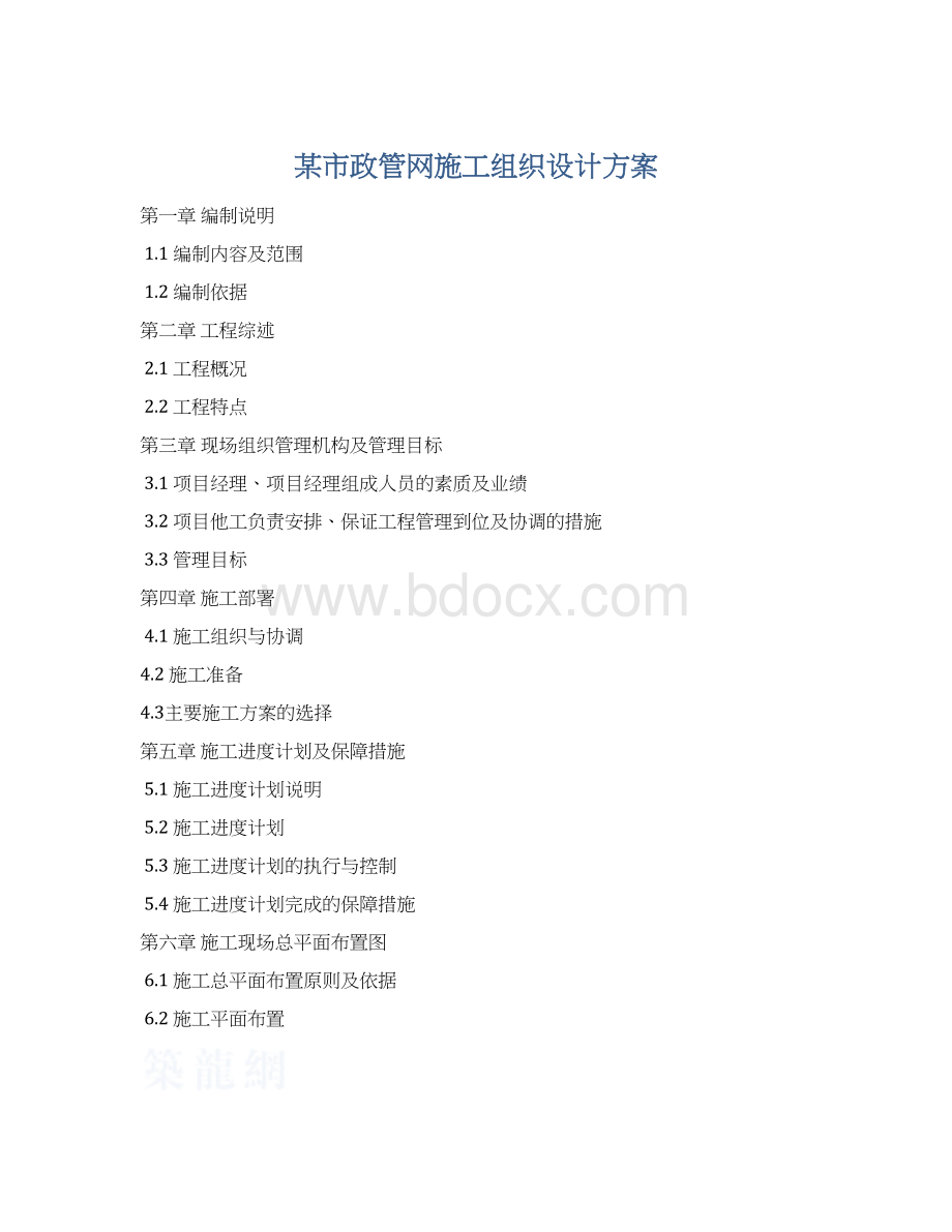 某市政管网施工组织设计方案.docx_第1页