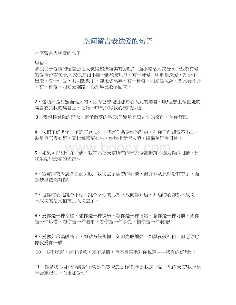 空间留言表达爱的句子.docx