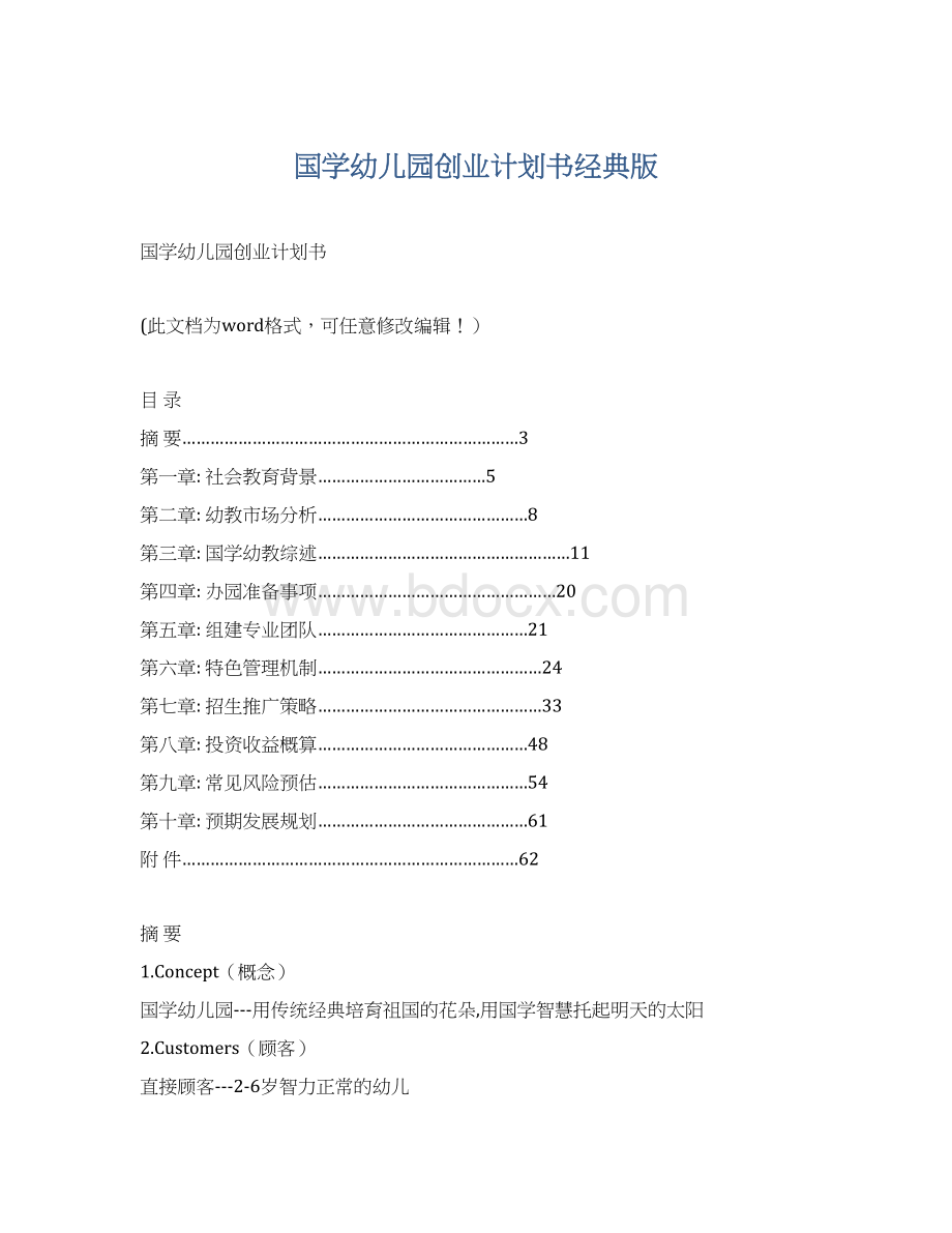 国学幼儿园创业计划书经典版.docx_第1页