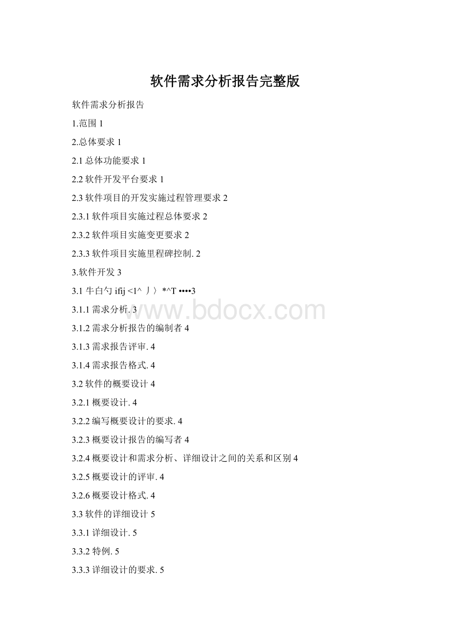 软件需求分析报告完整版文档格式.docx_第1页
