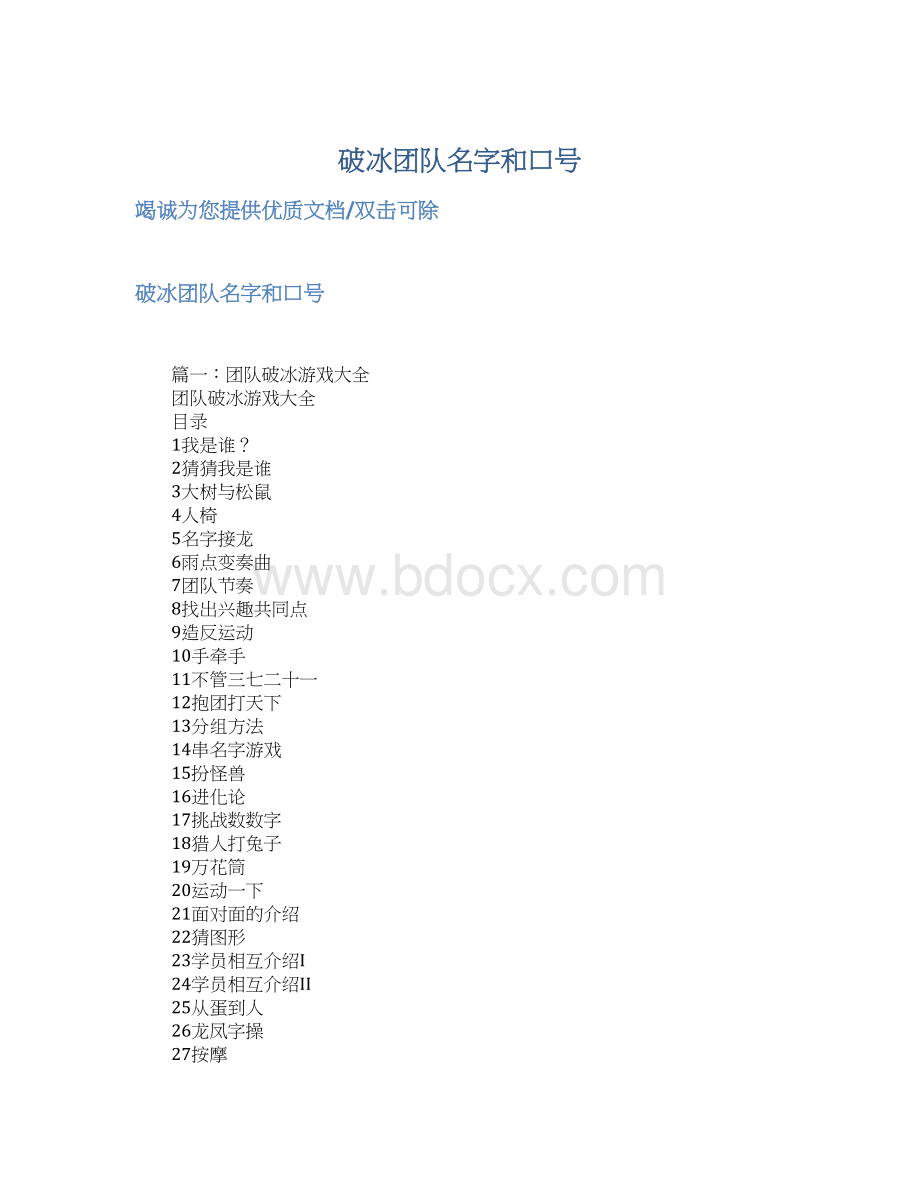 破冰团队名字和口号.docx_第1页