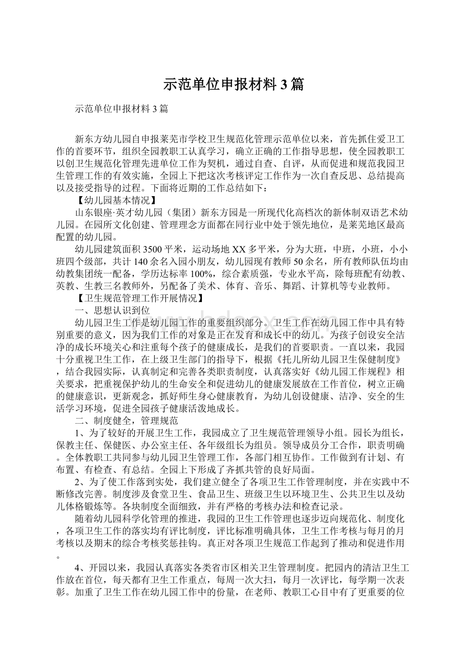 示范单位申报材料3篇.docx_第1页