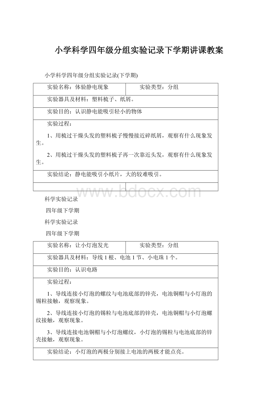 小学科学四年级分组实验记录下学期讲课教案Word文档下载推荐.docx