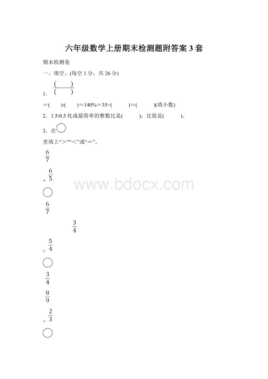 六年级数学上册期末检测题附答案3套.docx_第1页