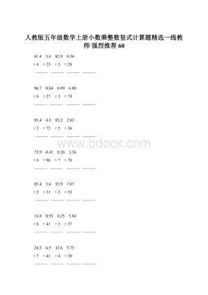 人教版五年级数学上册小数乘整数竖式计算题精选一线教师 强烈推荐 60.docx