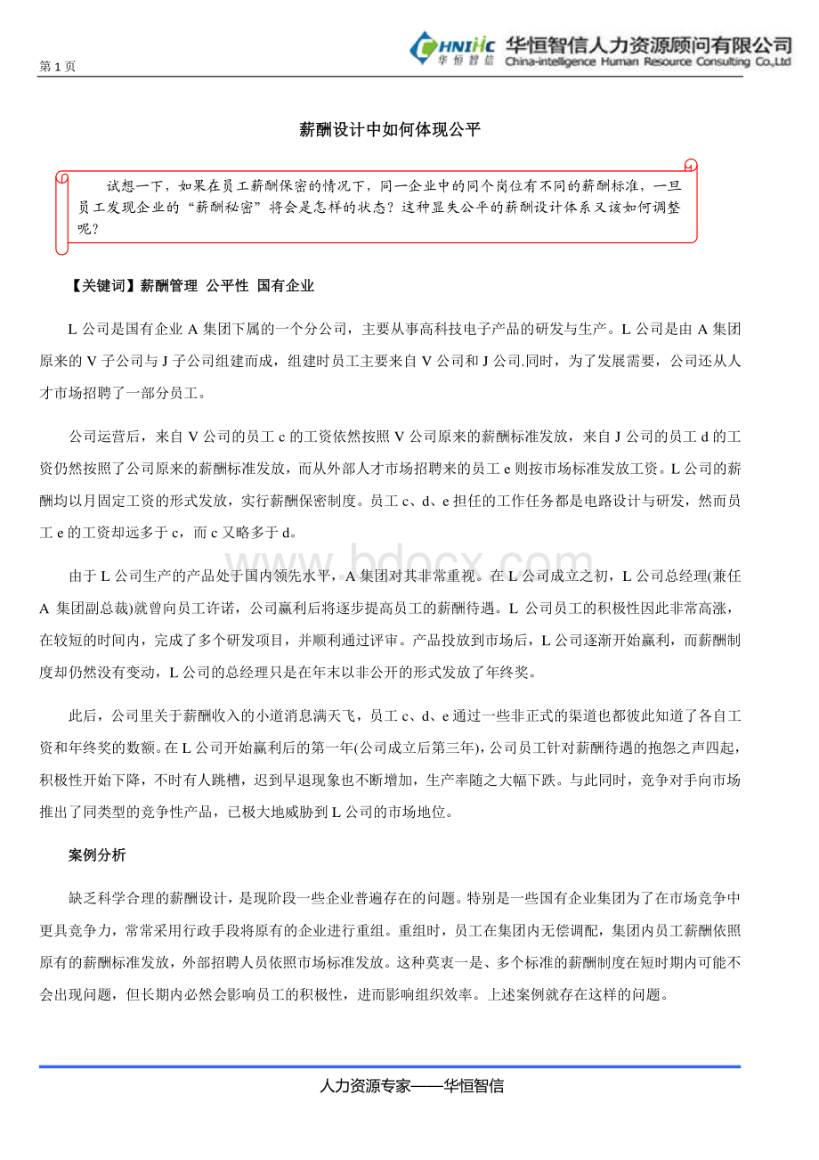 【薪酬体系】案例点评：薪酬设计中如何体现公平.pdf