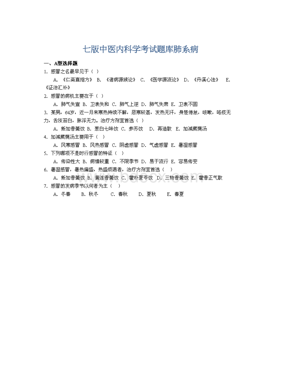 七版中医内科学考试题库肺系病Word文档格式.docx_第1页