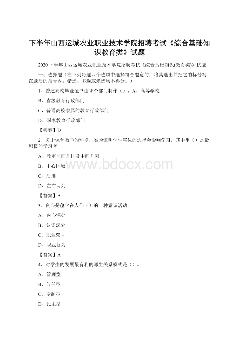 下半年山西运城农业职业技术学院招聘考试《综合基础知识教育类》试题Word文档格式.docx