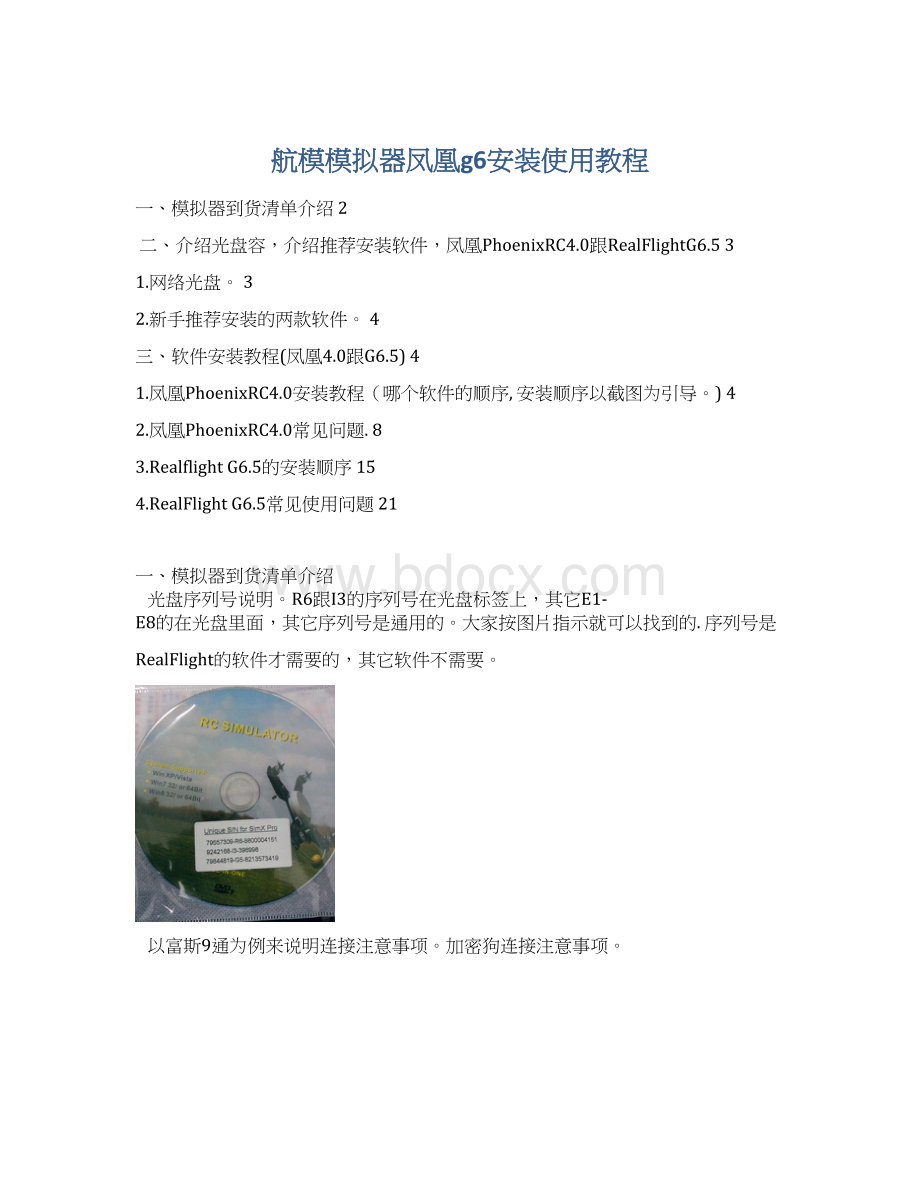 航模模拟器凤凰g6安装使用教程Word文档下载推荐.docx_第1页