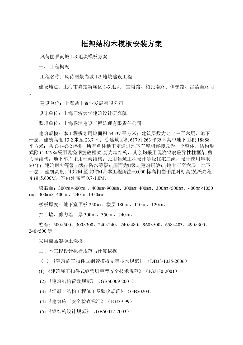 框架结构木模板安装方案Word文档格式.docx