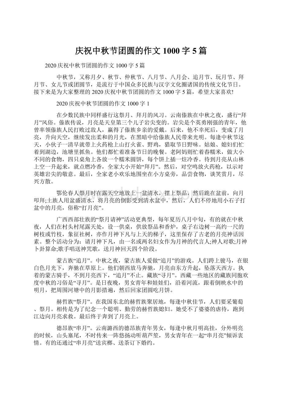 庆祝中秋节团圆的作文1000字5篇.docx_第1页