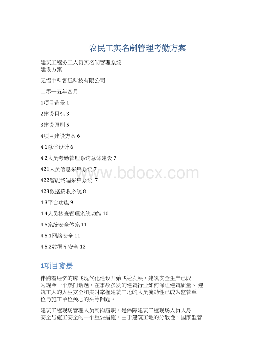 农民工实名制管理考勤方案.docx