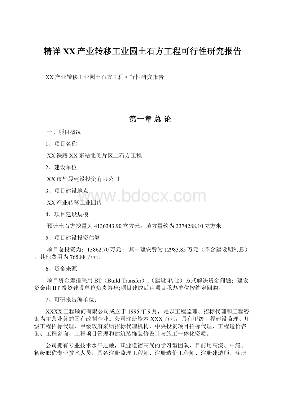 精详XX产业转移工业园土石方工程可行性研究报告.docx