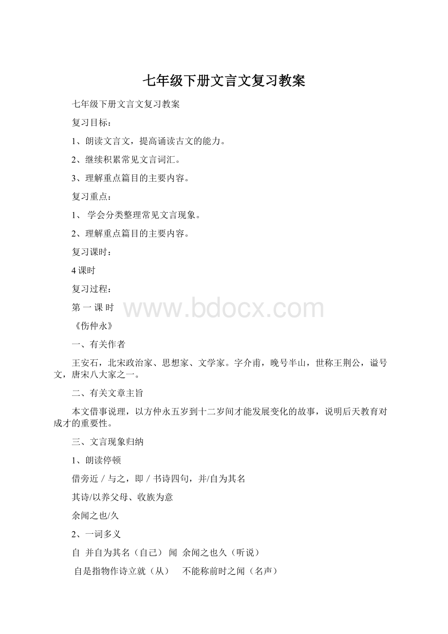 七年级下册文言文复习教案.docx