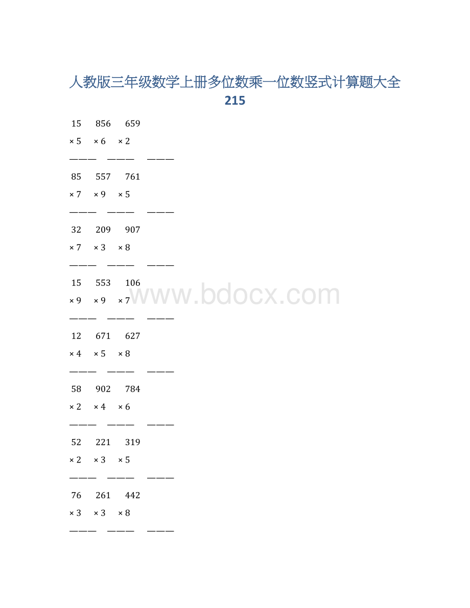 人教版三年级数学上册多位数乘一位数竖式计算题大全 215.docx_第1页