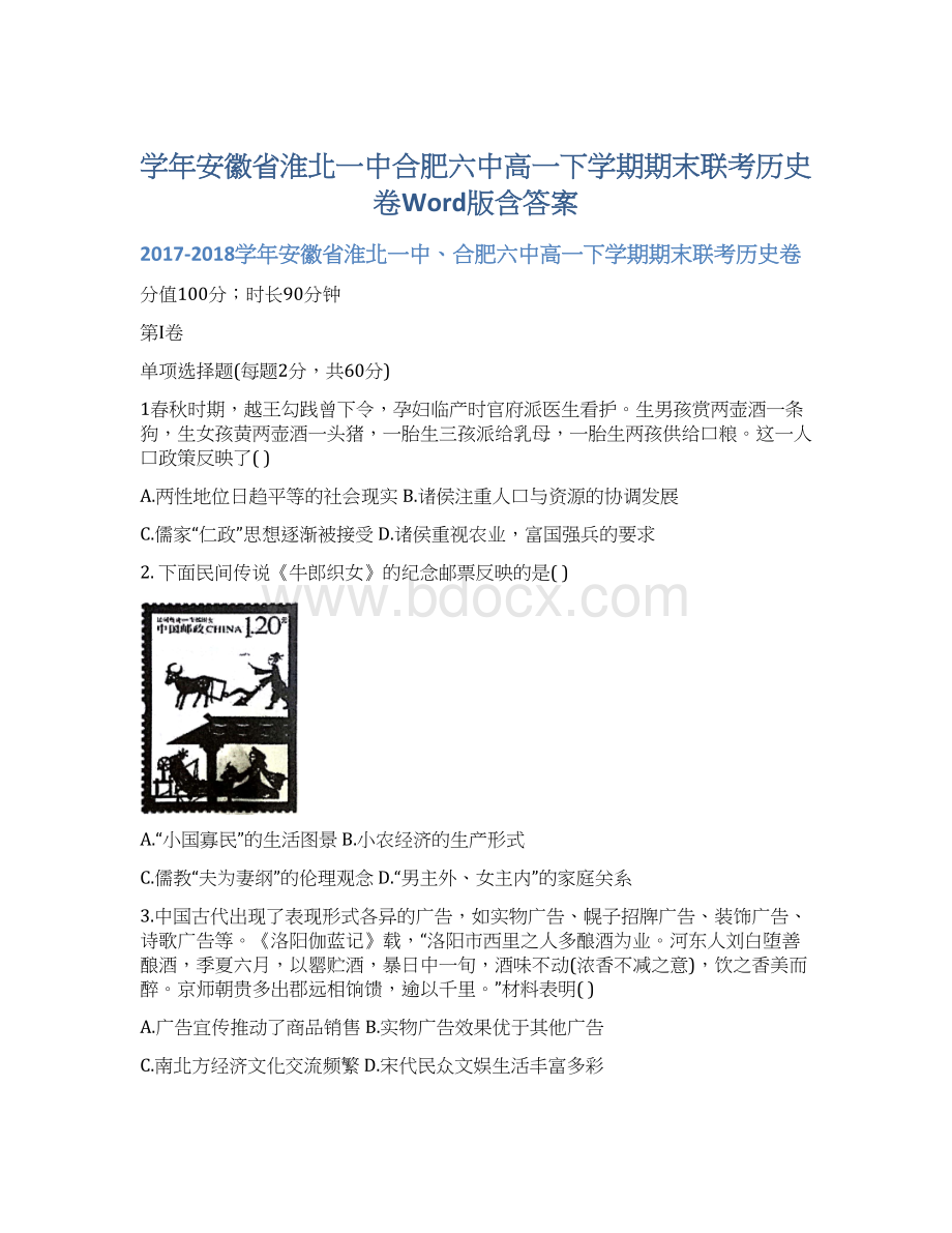 学年安徽省淮北一中合肥六中高一下学期期末联考历史卷Word版含答案.docx_第1页