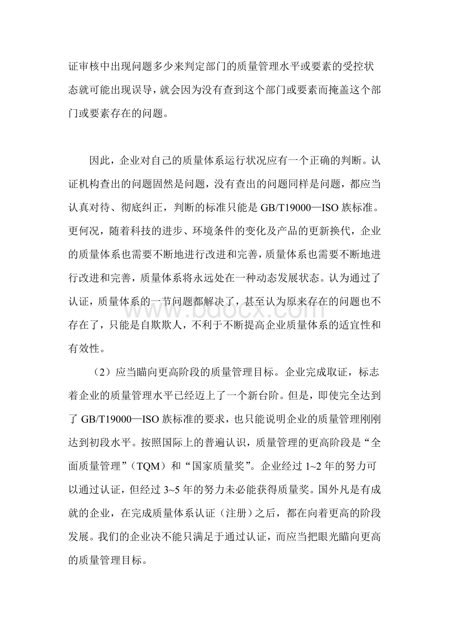 企业取证之后如何持续保证质量管理体系有效运行.doc_第2页