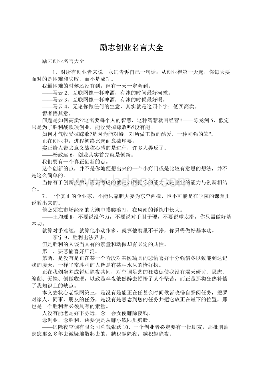 励志创业名言大全.docx_第1页