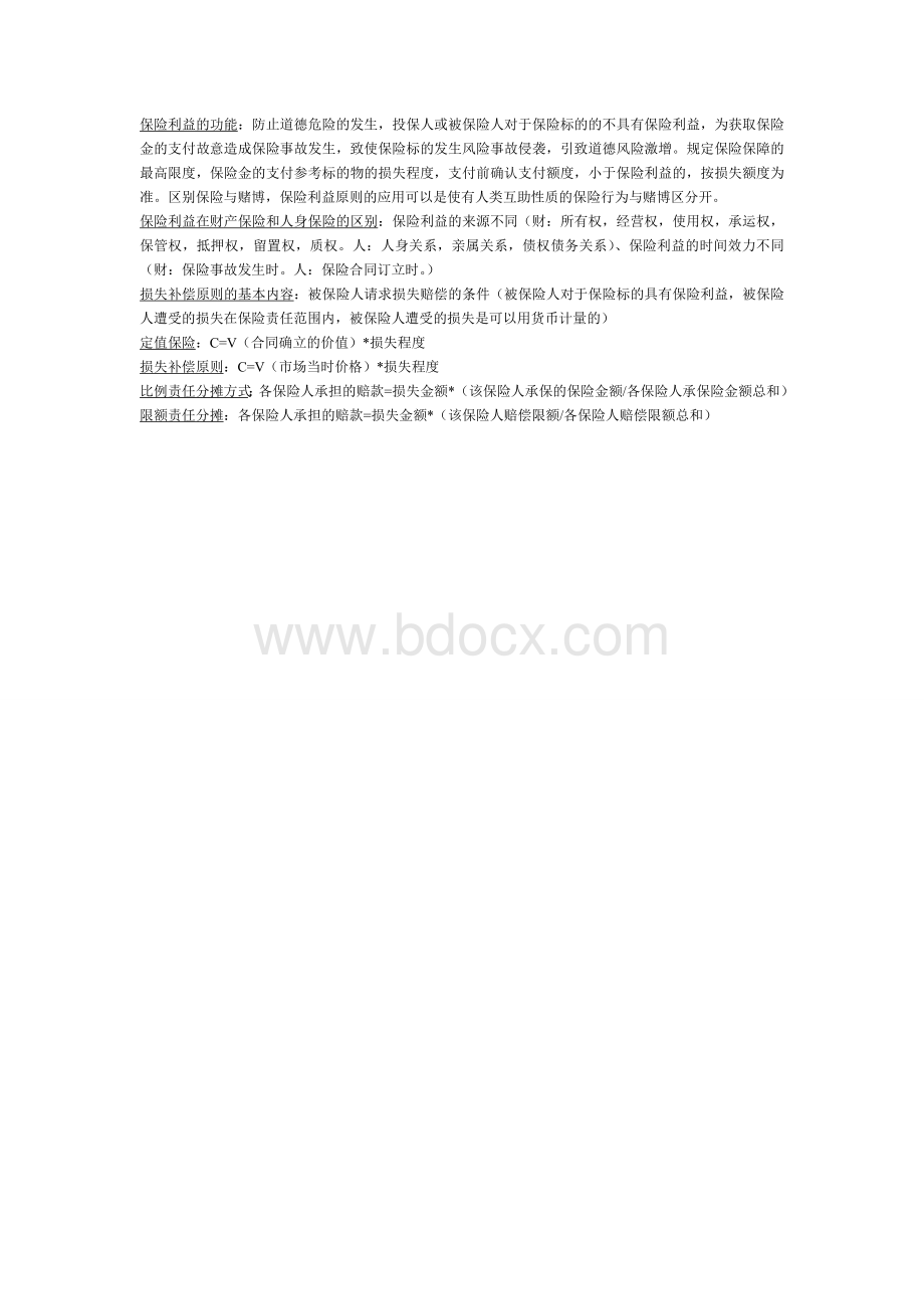 保险学原理期末复习资料重点整理(包过版).doc_第3页