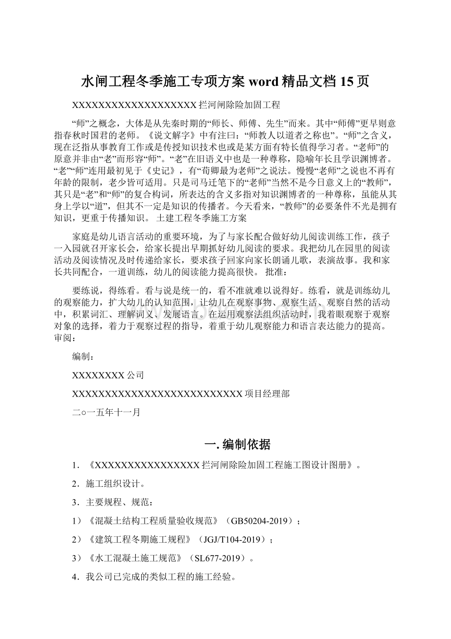 水闸工程冬季施工专项方案word精品文档15页文档格式.docx