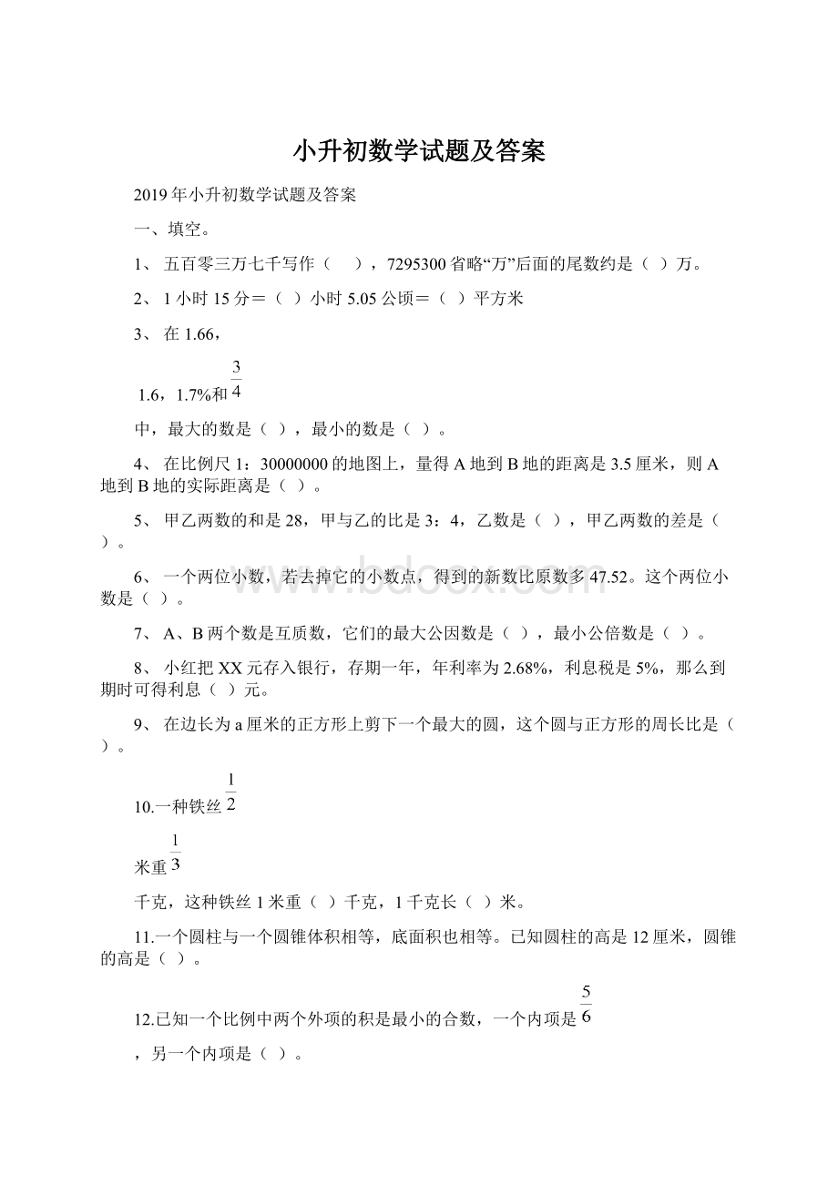 小升初数学试题及答案.docx_第1页