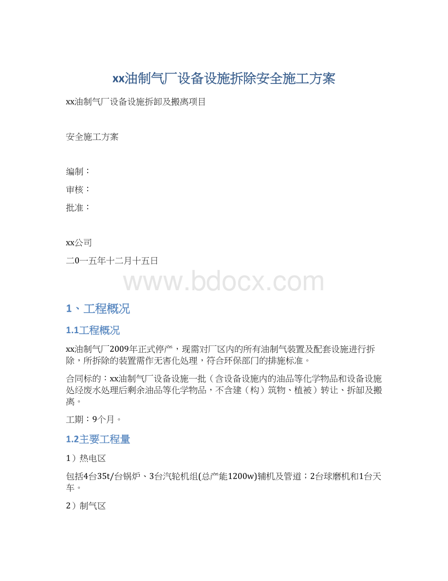 xx油制气厂设备设施拆除安全施工方案.docx