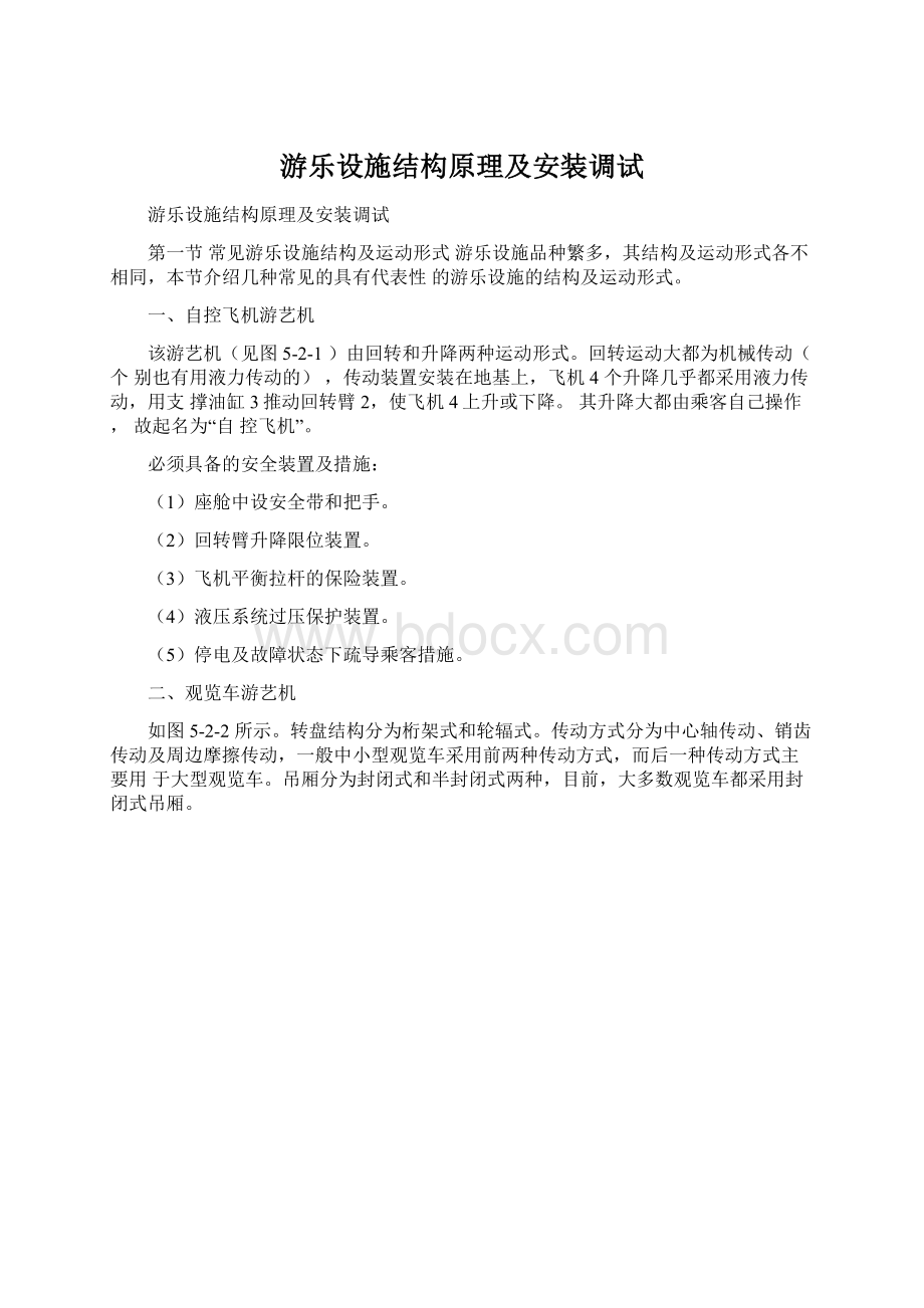 游乐设施结构原理及安装调试Word文档下载推荐.docx