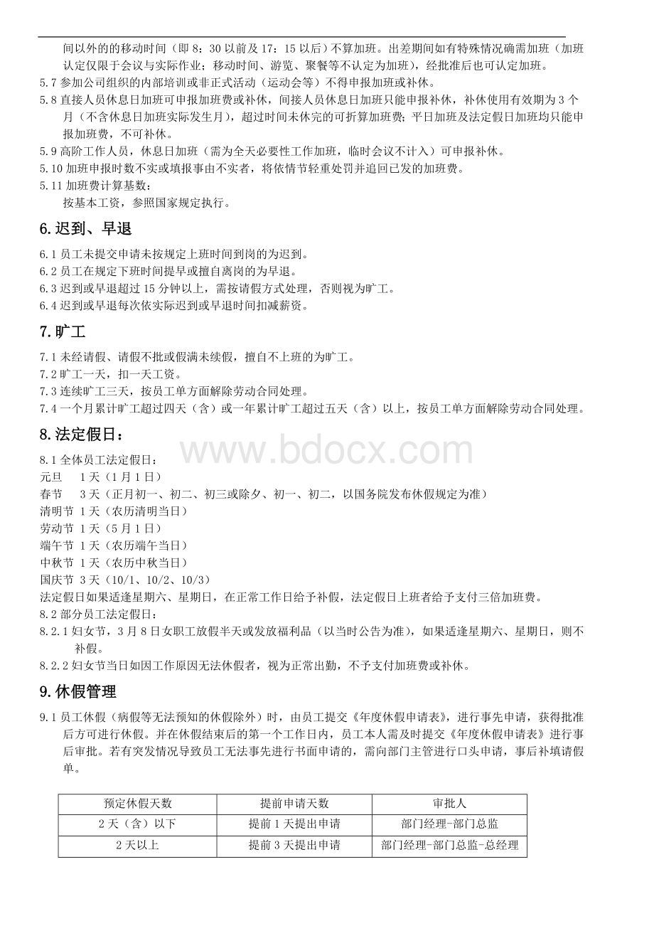 出勤管理规定Word格式文档下载.doc_第3页