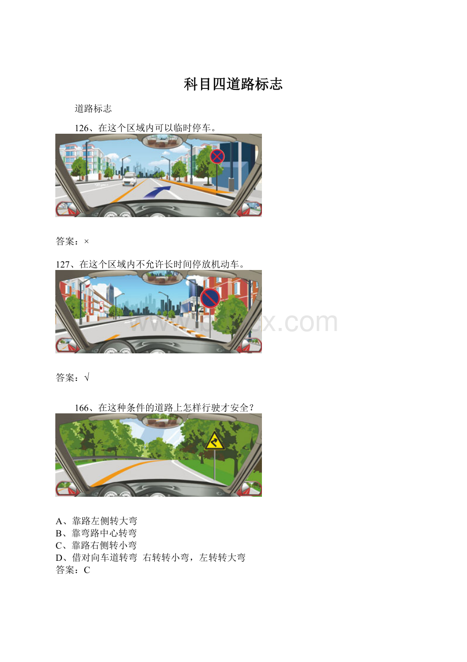 科目四道路标志Word格式文档下载.docx_第1页