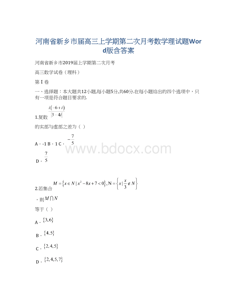 河南省新乡市届高三上学期第二次月考数学理试题Word版含答案Word格式文档下载.docx_第1页