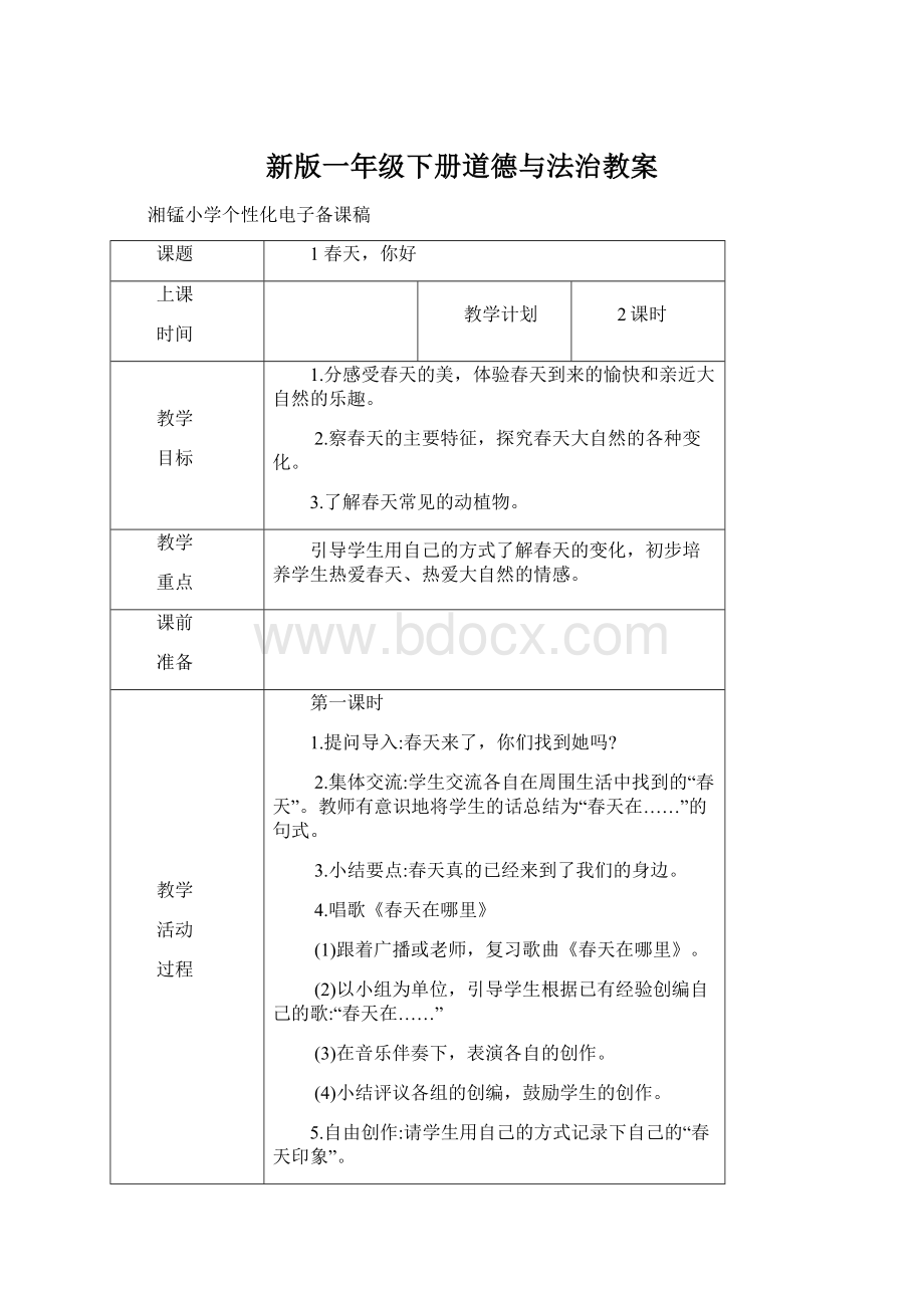 新版一年级下册道德与法治教案.docx_第1页