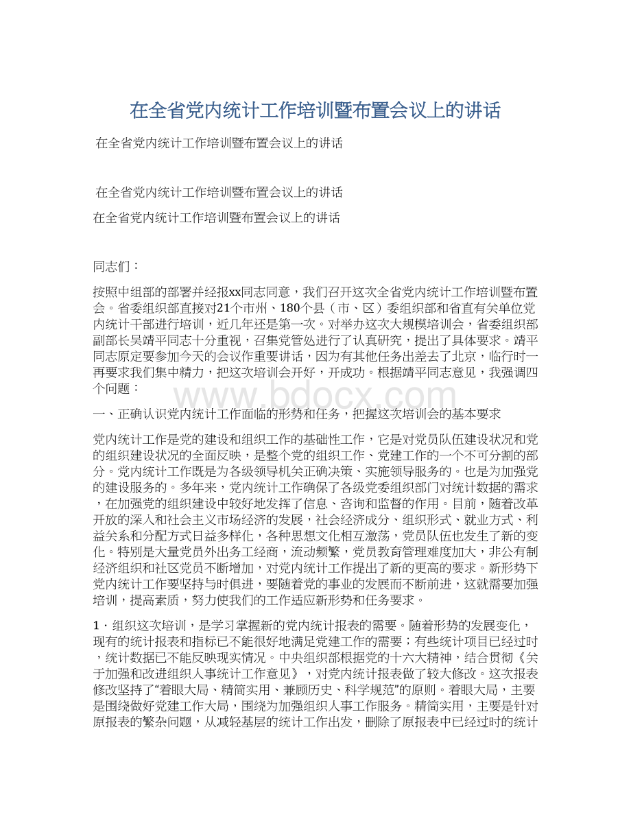 在全省党内统计工作培训暨布置会议上的讲话.docx