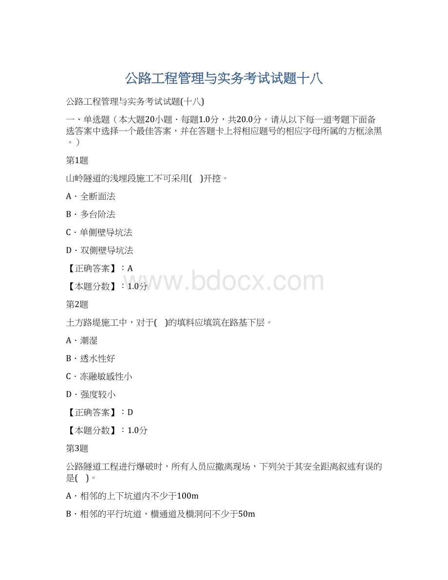 公路工程管理与实务考试试题十八.docx_第1页