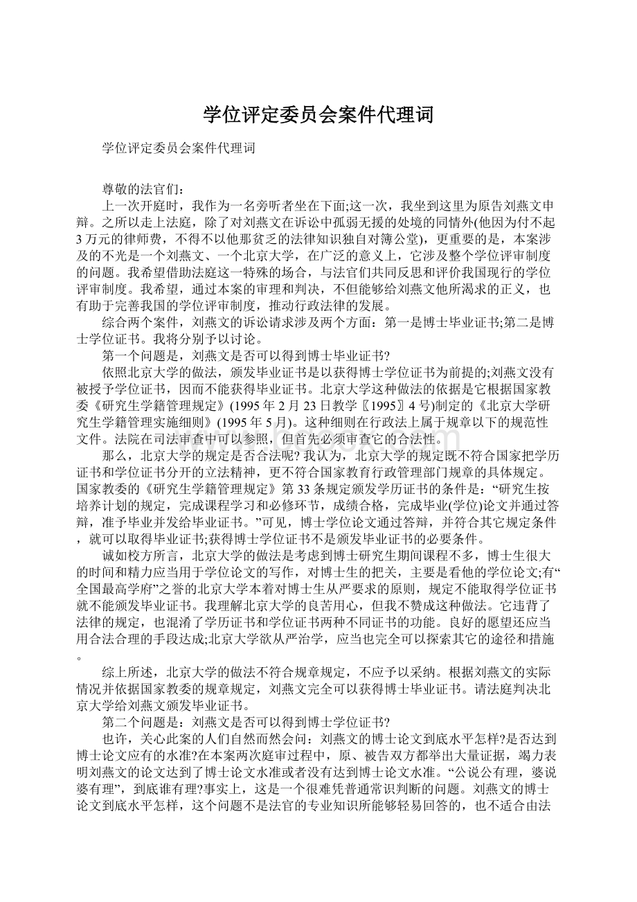 学位评定委员会案件代理词文档格式.docx_第1页