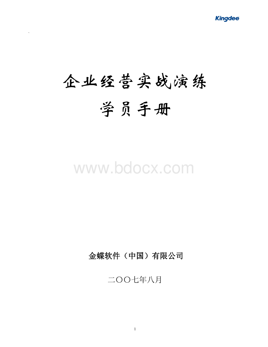 企业经营实战演练-学员手册.doc_第1页