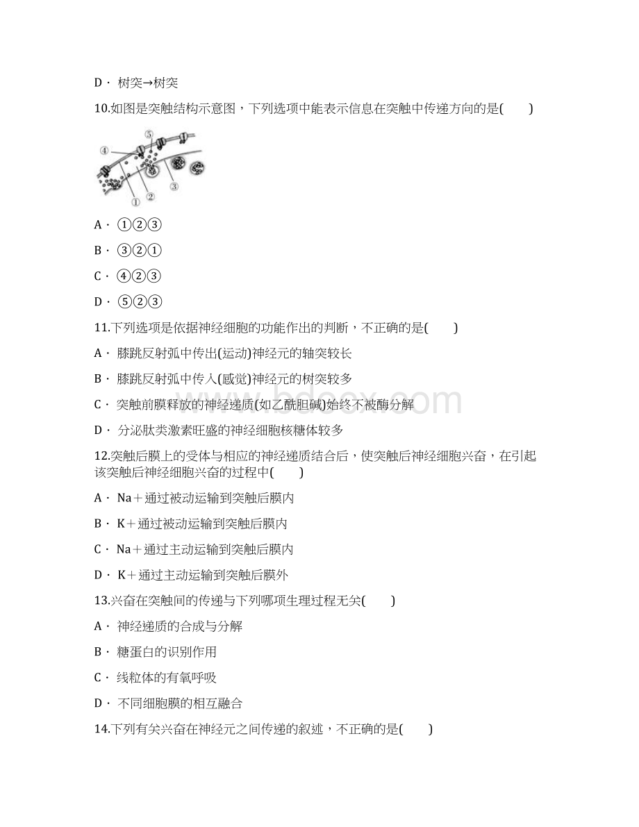 高中生物兴奋在神经元之间传递的过程及机理辨析同步精选对点训练新人教版必修3.docx_第3页