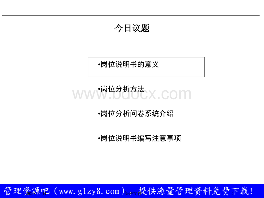 -房地产行业岗位说明书培训资料.ppt_第2页