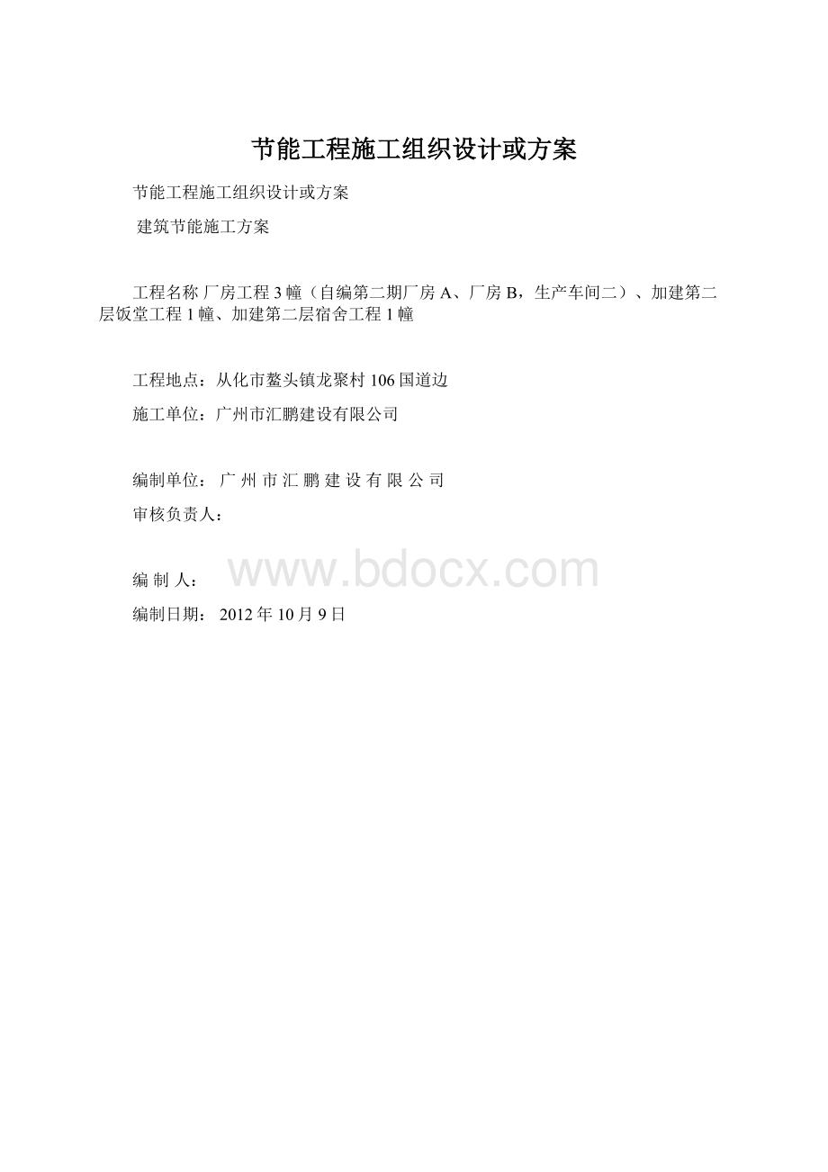 节能工程施工组织设计或方案.docx