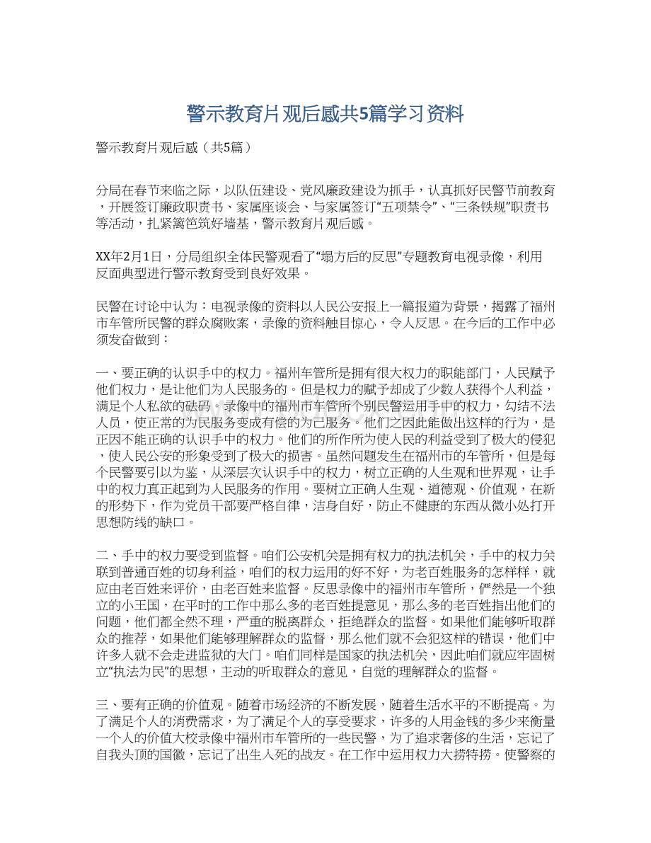 警示教育片观后感共5篇学习资料.docx