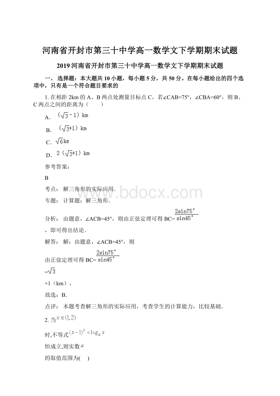 河南省开封市第三十中学高一数学文下学期期末试题Word格式.docx