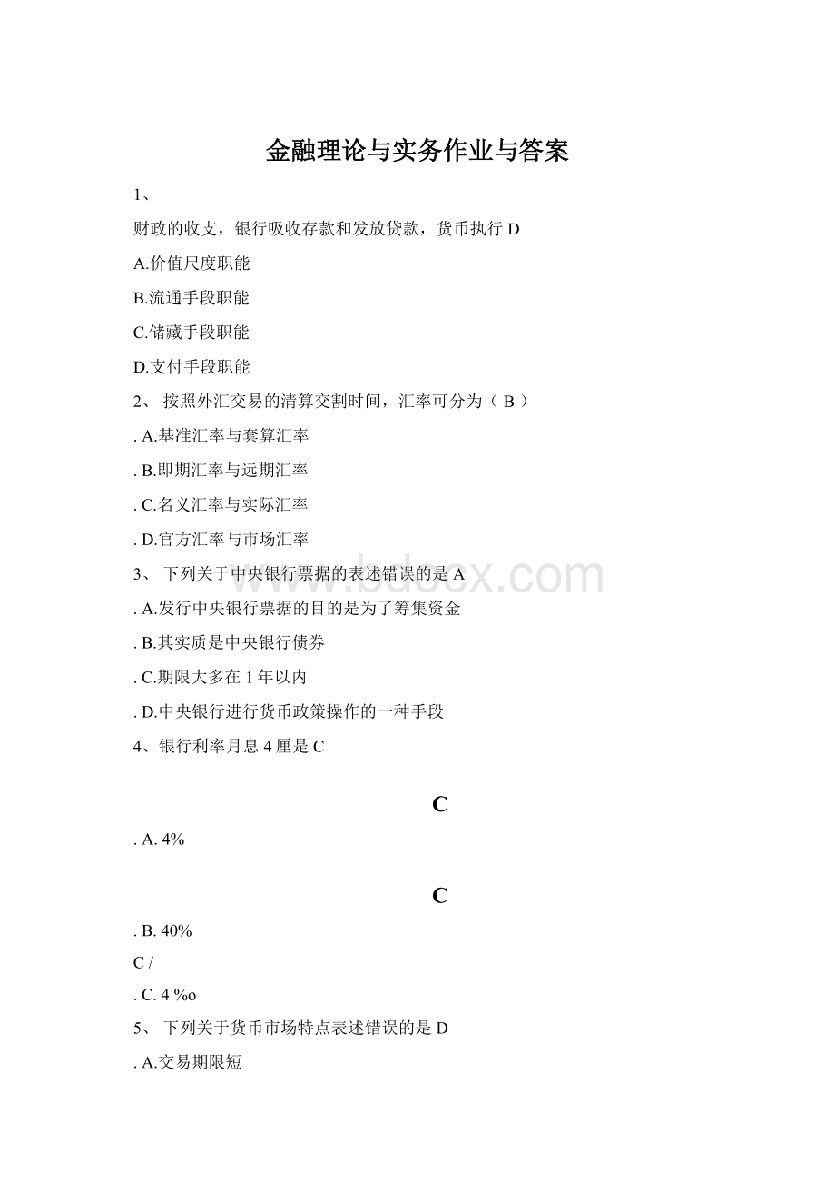 金融理论与实务作业与答案Word格式文档下载.docx_第1页