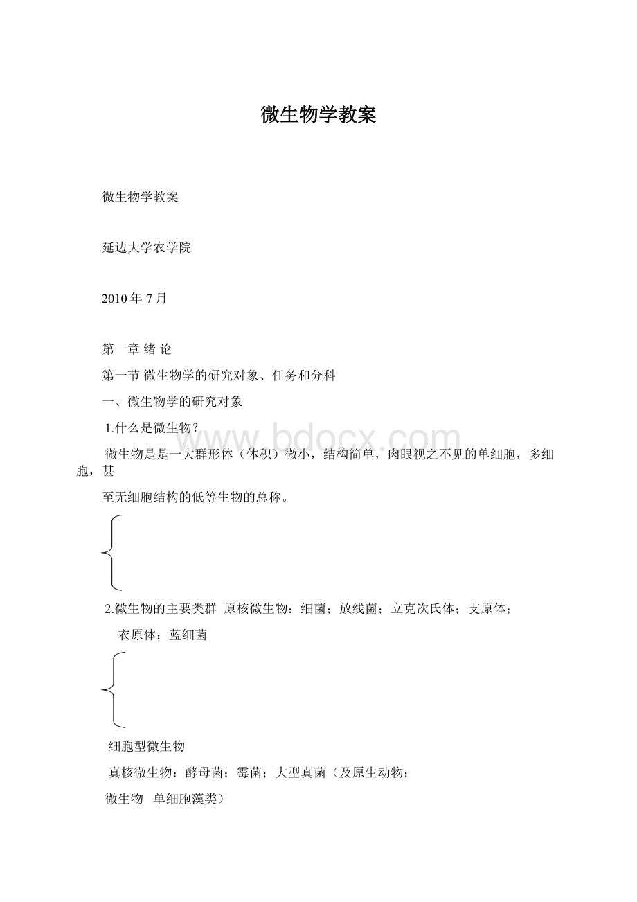 微生物学教案.docx